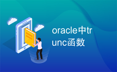 oracle中trunc函数