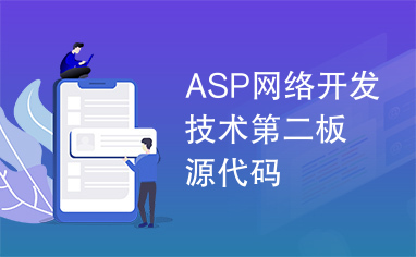 ASP网络开发技术第二板源代码