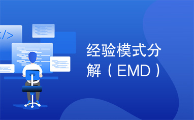 经验模式分解（EMD）