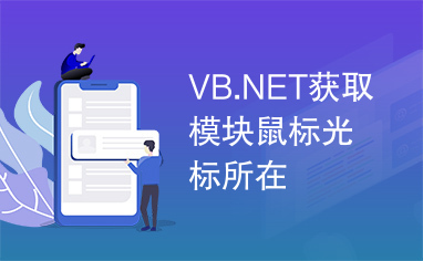 VB.NET获取模块鼠标光标所在