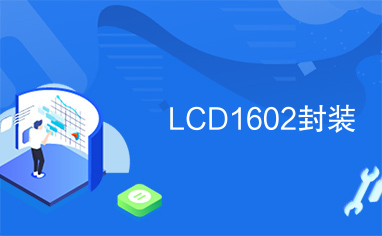 LCD1602封装