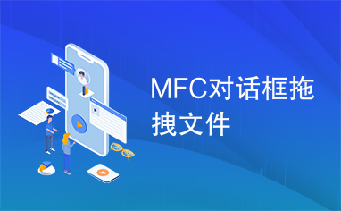 MFC对话框拖拽文件