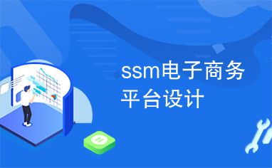 ssm电子商务平台设计