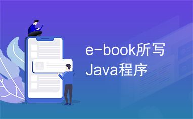 e-book所写Java程序