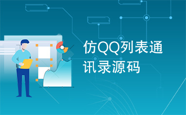仿QQ列表通讯录源码