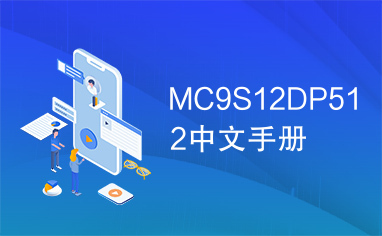 MC9S12DP512中文手册