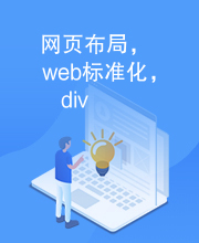 网页布局，web标准化，div