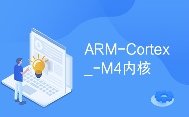 ARM-Cortex_-M4内核