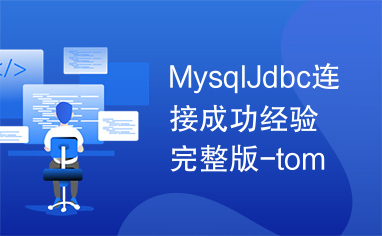 MysqlJdbc连接成功经验完整版-tom060612