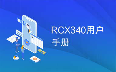 RCX340用户手册