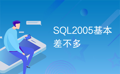 SQL2005基本差不多