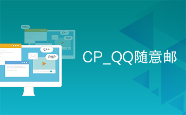 CP_QQ随意邮