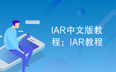 IAR中文版教程；IAR教程