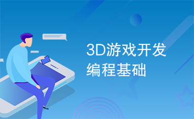 3D游戏开发编程基础