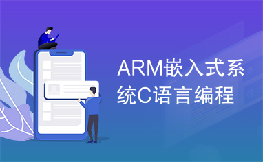 ARM嵌入式系统C语言编程
