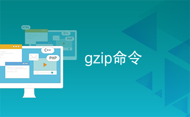 gzip命令