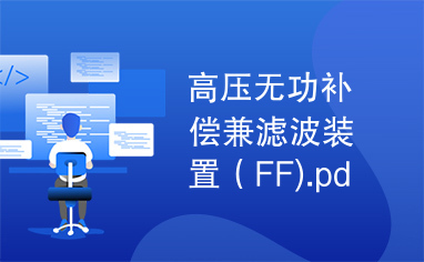 高压无功补偿兼滤波装置（FF).pdf