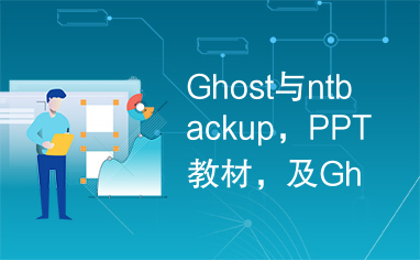 Ghost与ntbackup，PPT教材，及Ghost的具体应用