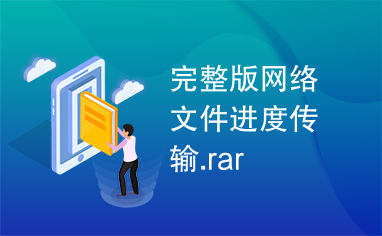 完整版网络文件进度传输.rar