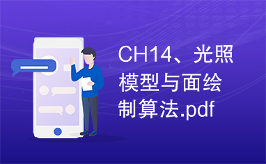 CH14、光照模型与面绘制算法.pdf