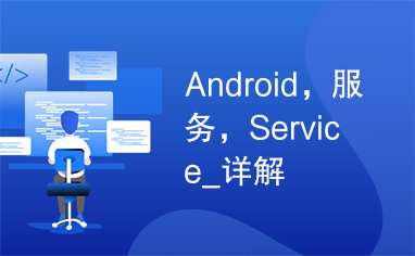 Android，服务，Service_详解