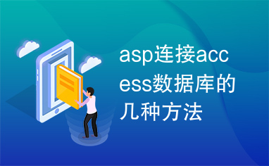 asp连接access数据库的几种方法