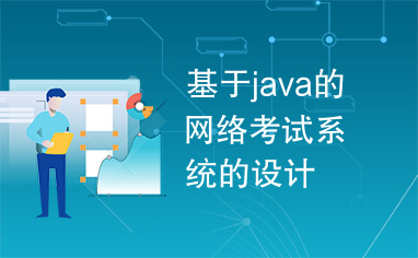 基于java的网络考试系统的设计