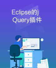 Eclipse的jQuery插件