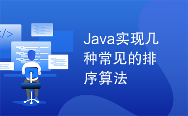 Java实现几种常见的排序算法