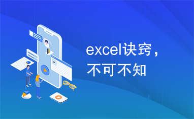 excel诀窍，不可不知