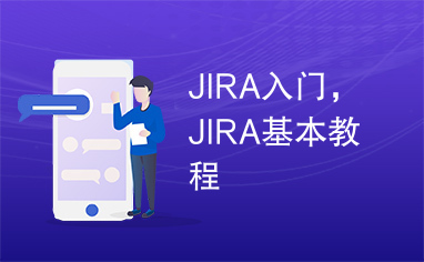 JIRA入门，JIRA基本教程