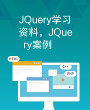 JQuery学习资料，JQuery案例
