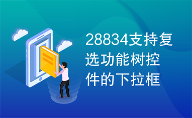 28834支持复选功能树控件的下拉框