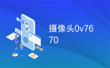 摄像头0v7670