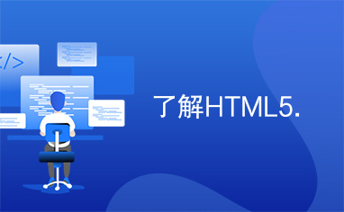 了解HTML5.