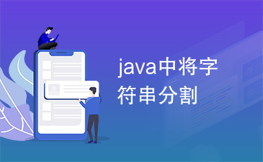 java中将字符串分割