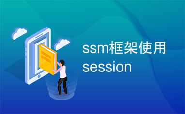 ssm框架使用session
