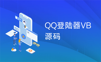 QQ登陆器VB源码