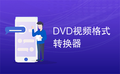 DVD视频格式转换器