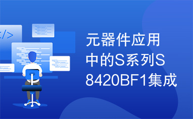 元器件应用中的S系列S8420BF1集成电路实用检测数据