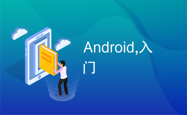 Android,入门