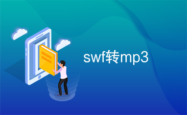 swf转mp3