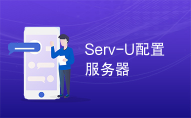 Serv-U配置服务器
