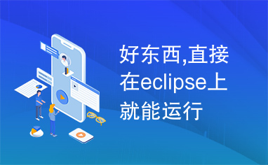 好东西,直接在eclipse上就能运行