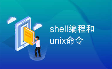 shell编程和unix命令