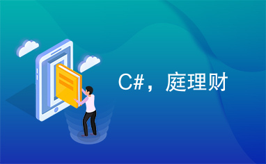 C#，庭理财