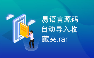 易语言源码自动导入收藏夹.rar