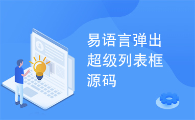 易语言弹出超级列表框源码