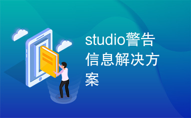 studio警告信息解决方案