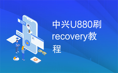 中兴U880刷recovery教程